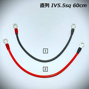 60ｃｍ　IV5.5sq　直列　並列　ジャンパーケーブル　モーターガイド ミンコタ