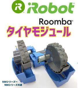 美品大特価　iRobot ルンバ　タイヤモジュール 　タイヤ摩耗極少品.