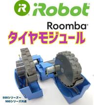 美品大特価　iRobot ルンバ　タイヤモジュール 　タイヤ摩耗極少品.._画像1