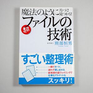 魔法のように片づく!見つかる!(超)ファイルの技術 : すごい整理術/刑部 恒男