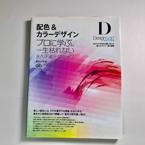 配色&カラーデザイン : プロに学ぶ、一生枯れない永久不滅テクニック