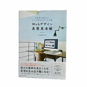 Webデザイン良質見本帳 目的別に探せて、すぐに使えるアイデア集