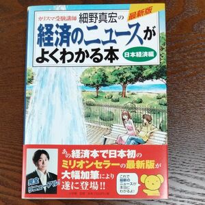 経済のニュースがよくわかる本　カリスマ受験講師細野真宏の　日本経済編 （最新版） 細野真宏／著 世界経済編 講師