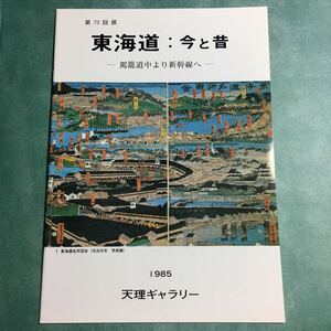 【送料無料】東海道：今と昔 駕籠道中より新幹線へ 図録 * 東海道五十三次 東海道五拾三次 往来手形 新幹線開業 新幹線列車名表 駅弁票