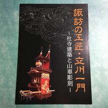 【送料無料】諏訪の工匠・立川一門 社寺建築と山車彫刻 図録 * 宮大工 立川家系図 彫刻下絵 諏訪大社 彫師 脇障子 力神車 龍 天女 壇箱_画像1