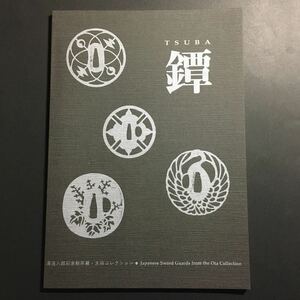 【送料無料】鐔 TSUBA 図録 * 鍔 湯浅八郎記念館所蔵・太田コレクション 鉄鐔 赤坂鐔 透彫 毛彫 平象嵌 布目象嵌 技法 刀剣 1997年