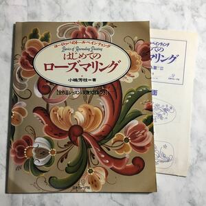 実物大図案付き【送料123円~】はじめてのローズマリング ヨーロッパのトールペインティング 日本ヴォーグ社 * 花 バラ ウエルカムボード 本