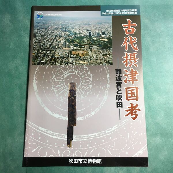 【送料無料】古代摂津国考 難波宮と吹田 図録 * 難波宮跡 難波津 吹田操車場遺跡 須恵器 土器 古瓦 鬼瓦 平瓦 木簡 発掘調査