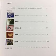 【送料無料】超技の世界 瀬戸焼・美濃焼・名古屋絵付 図録 * 常滑焼 萬古焼 花瓶 壺 皿 東海地方 染付 作品銘一覧 焼き物 焼きもの 陶芸_画像2