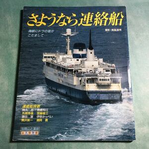 【送料173円~】別冊山と渓谷 さようなら連絡船 * 青函連絡船 宇高連絡船 航路 廃船 洞爺丸 紫雲丸 鉄道連絡船 青函トンネル 瀬戸大橋 1988