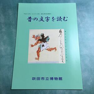 【送料無料】昔の文字を読む 図録 * 漢字 かな 万葉仮名 変体仮名 異体字 百人一首 かわら版 版本 奈良絵本 錦絵 絵巻物 歴史 2006年