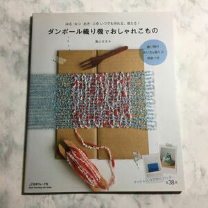 【送料123円~】ダンボ－ル織り機でおしゃれこもの * 織り機 蔭山はるみ マフラー ストール 手芸本 春夏秋冬いつでも作れる、使える