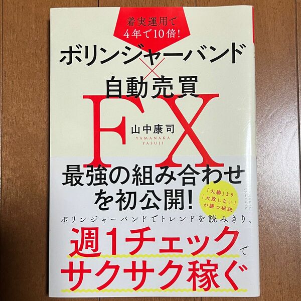  FX ボリンジャーバンド 自動売買最強のくみあわせを初公開！ 著 山中 康司