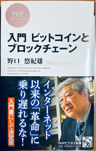 入門 ビットコインとブロックチェーン 著者野口悠紀雄 