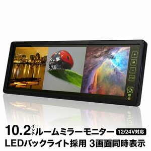 バック ミラーモニター 10.2インチ 3画面 LED 12V/24V 対応 ルームミラーモニター 送料無料