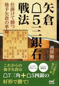 【矢倉△5三銀右戦法】仕掛けて勝つ後手矢倉の革命/西尾明 相矢倉 角交換型 角交換拒否型 飛車先交換型 マイナビ将棋BOOKS