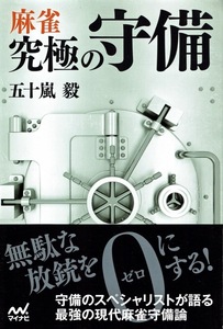 【五十嵐毅】麻雀 究極の守備/帯付良 基本概念 実戦の読み 牌譜から学ぶ 牌理 捨て牌メカニズム