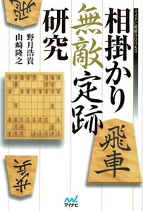 【相掛かり無敵定跡研究】野月浩貴 山崎隆之 マイナビ将棋BOOKS