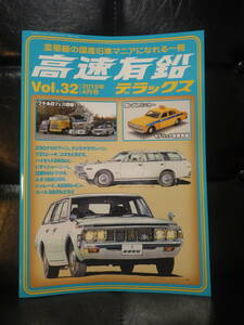 高速有鉛デラックス　vol.32　2013年4月号　昭和　旧車　USDM