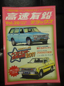 高速有鉛デラックス　vol.20　2011年4月号　昭和　旧車　USDM　ネオクラシック