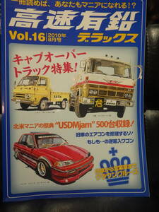 高速有鉛デラックス　vol.16　2010年8月号　昭和　旧車　USDM　ネオクラシック