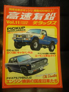 高速有鉛デラックス　vol.11　2009年10月号　昭和　旧車　USDM　ネオクラシック