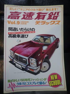 高速有鉛デラックス　vol.9　2009年6月号　昭和　旧車　USDM　ネオクラシック