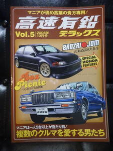 高速有鉛デラックス　vol.5　2008年10月号　昭和　旧車　USDM　ネオクラシック