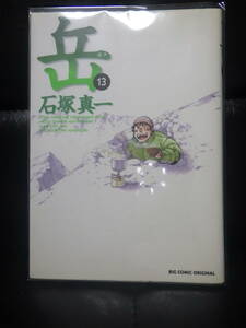 岳　13巻　石塚真一　小学館　ビックコミックオリジナル