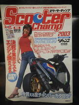 スクーターチャンプ　2003　モトチャンプ　表紙　亜樹_画像1