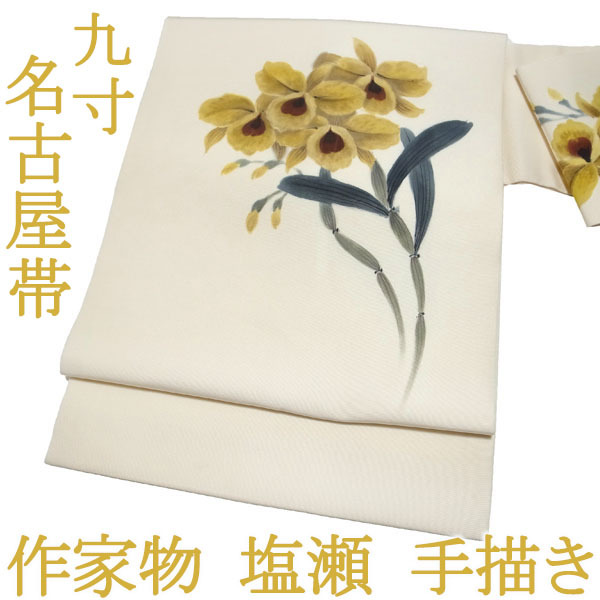 Nagoya Obi 9 pouces Artiste Shiose Peinture peinte à la main Touch Cattleya Orchid Flower Blanc cassé Pure Soie Soie Casual Calme Utilisé Sur Mesure kp563, groupe, Nagoya obi, Adapté