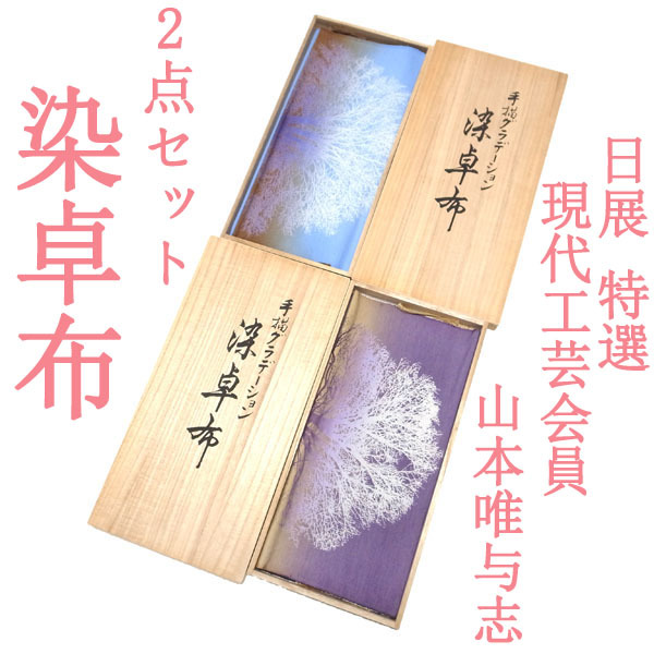 染卓布 2点セット まとめて 山本唯与志 日展 特選 現代工芸委員会 手描グラデーション 和装小物 美品 テーブルクロス なごみ 新古品 ws214, 女性和服, 着物, 和装小物, その他