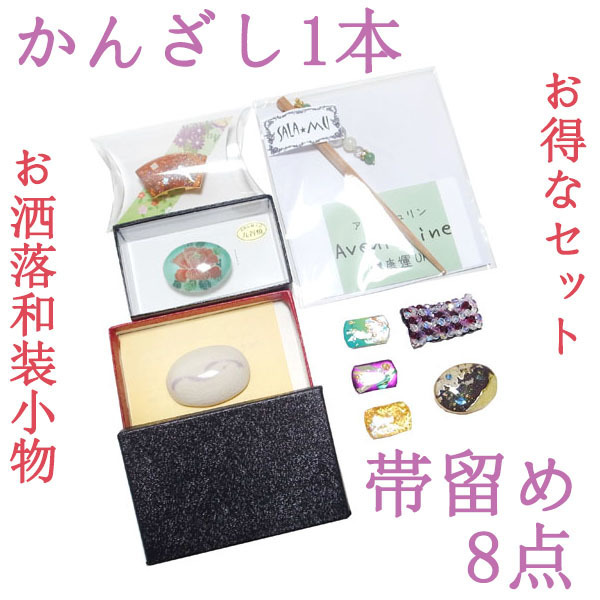 帯留め 8点 かんざし 簪 1本 セット 和装小物 美術伝統工芸九谷焼 漆間陶芸 SALA★MU アベチュリン Aventurine 健康運UP なごみ 中古 ws216