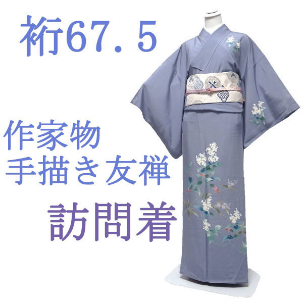 Visiting kimono, lined, artist's work, hand-painted Yuzen, blue-gray, ash-blue, floral, formal, spring, autumn, winter, pure silk, silk, excellent condition, Nagomi, sleeve length 67.5, L, new old stock, ready-made sn872, Women's kimono, kimono, Visiting dress, Ready-made