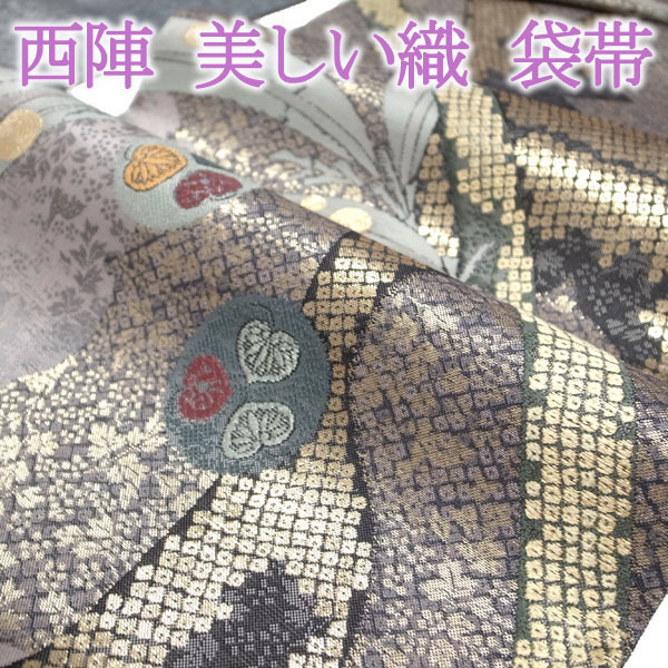 袋帯 京都 西陣 美しい織 薄灰紫 金糸 竹 笹 葵 セミフォーマル～カジュアル おしゃれなデザイン 正絹 絹 上質 新古品 仕立て上がり kp1044