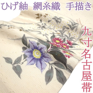 Art hand Auction Nagoya Obi 9 بوصة Hige Tsumugi مرسومة يدويًا منسوجة شبكية من الزهور البيضاء الفاتحة الفاخرة غير الرسمية ملابس يومية بنمط ناعم قماش حريري وما إلى ذلك. حرير نقي حرير Nagomi عنصر قديم جديد مصمم KP1102, فرقة, ناغويا أوبي, تناسب