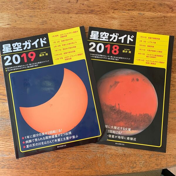 2冊セット星空ガイド 2019 2018 藤井旭/企画・構成