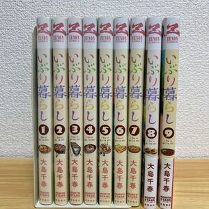 いぶり暮らし　全9巻　全巻セット　ゼノンコミックス　大島千春　徳間書店