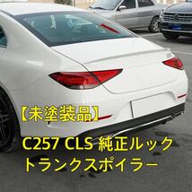 【未塗装品】メルセデスベンツ CLS C257 リアスポイラー トランクスポイラー 220d 450_画像1