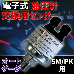 油圧センサー オートゲージ 交換用 油圧計 SM RSM PK RPK シリーズ専用 電子式 油圧計の交換センサー 後付け 車 メーター 追加メーター