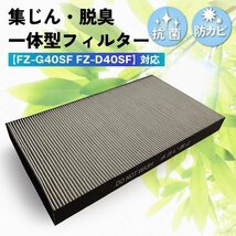 FZ-G40SF 集じん・脱臭一体型フィルター 1枚入り シャープ 空気清浄機 交換用フィルター 互換 制菌HEPAフィルター フィルター 加湿空気清浄_画像1