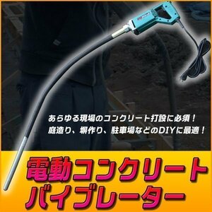 振動棒/電動式 コンクリートバイブレーター 軽便 振動棒Ф3.5 生コン 左官 電動工具 打設