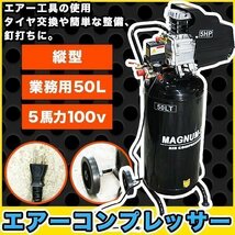 PSE 付 エアーコンプレッサー 縦型 業務 用 5馬力 50L 100V 空気 圧縮機 自動車整備 倉庫 工具 エアーツール 塗装 DIY_画像1