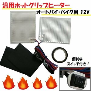 ★ 汎用 バイク グリップヒーター 12V ON OFF 切替 付 接着式 ツーリング 簡単取付 パネル ヒータ カスタム パーツ 部品