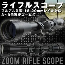 フル アルミ 製 3 - 9 倍 可変 ズーム ライフルスコープ サバゲー 電動ガン ハンター スナイパー 20ｍｍ レール 対応 狩猟_画像1