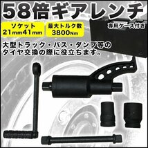 ▼58倍 ギアレンチ 倍力 レンチ 大型車 タイヤ 用 バス トラック 差込角 25,4mm ソケット 21mm 41mm レンチ 工具_画像1