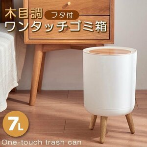 ゴミ箱 蓋付き 7L 軽い カバープレス付き 北欧風 木目調 一体型 リビング 洗面所 寝室 キッチン ワンタッチ ふた付 ごみ箱 ダストボックス