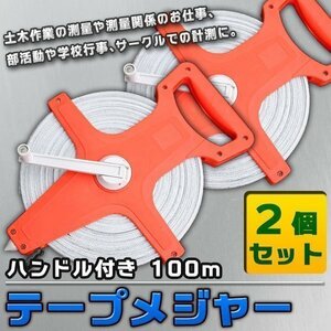 巻尺 テープメジャー 100m 巻 2個 セット 簡単測定 巻き取り可 測定器 巻尺 巻き尺 距離測定器 メジャー