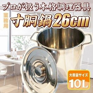 ▼ 業務用 ステンレス製 寸胴鍋 26cm 10L 鍋 キッチン 用品 調理器具 プロ 大容量 パスタ うどん ラーメン 炊き出し 軽量 店舗運営