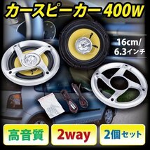 ▼400W カースピーカー 2way 16cm 2個 set 高音質 6.3インチ オーディオ 交換 スピーカー パーツ_画像1